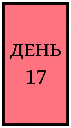 Похудение. День 17