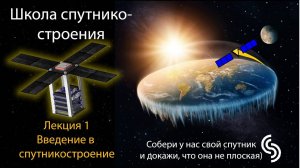 Введение в спутникостроение - Школа спутникостроения 2023