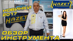 Инструмент Hazet: обзор новинок-2017