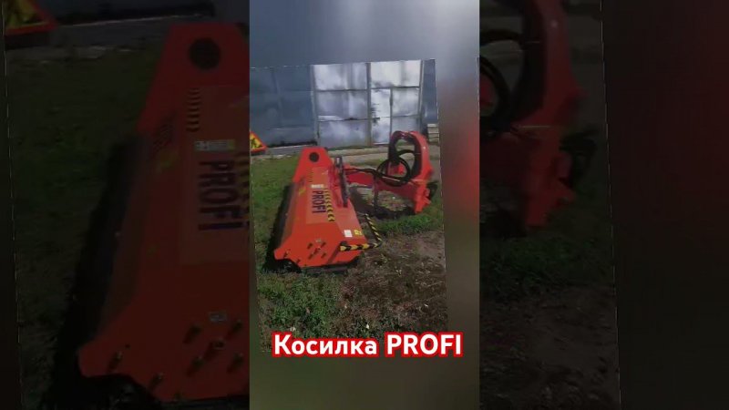 Косилка PROFI для трактора#косилка #косилкадлятрактора #спецтехника #коломна #косилкаPROFI