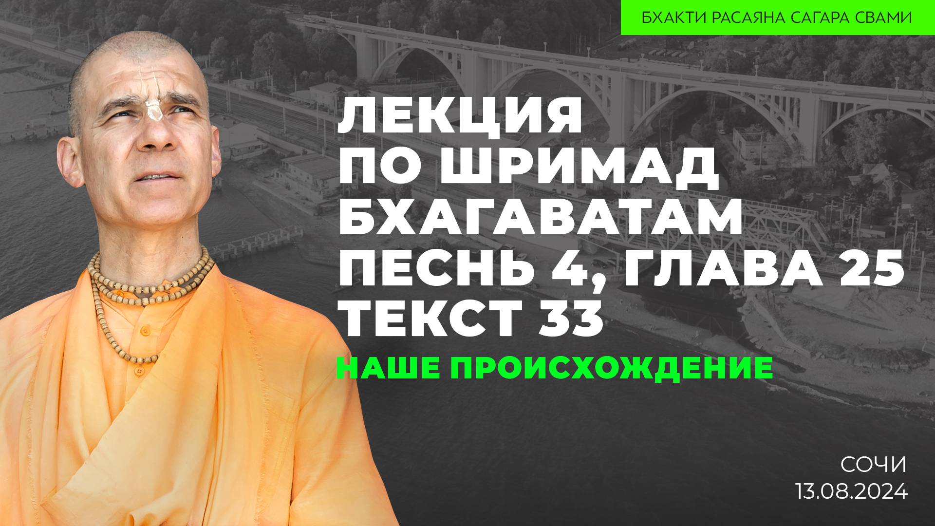 Е.С. Бхакти Расаяна Сагара Свами - Лекция по Шримад Бхагаватам 4.25.33 "Наше происхождение"