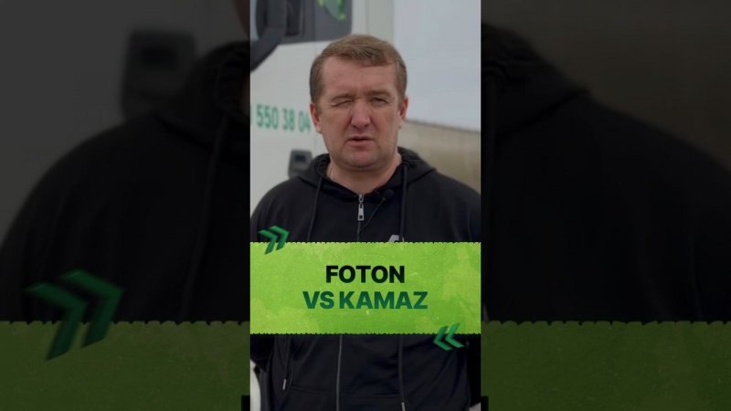 FOTON нравится больше, чем КАМАЗ!