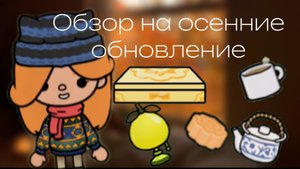 ОБЗОР НА НОВОЕ ОСЕННИЕ ОБНОВЛЕНИЕ!🍁🍂🥮,,Радость осени’’ /Toca sun/Toca Boca World/☀️☀️☀️