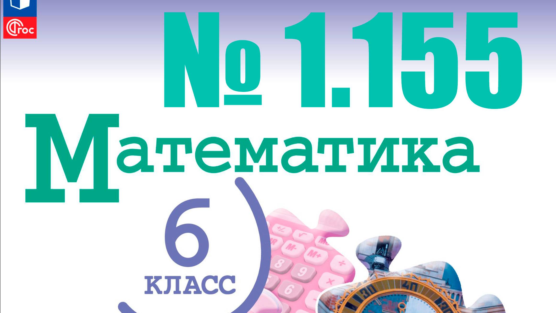 математика 6 класс номер 1.155