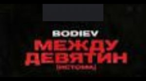 Bodiev - Между девятин (текст песни)