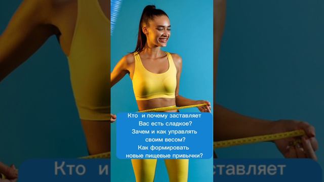 Интенсив "Зачем управлять своим весом и пищевыми привычками?".