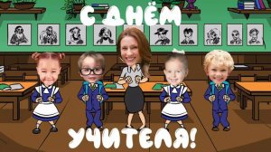 Групповая мульт открытка на День учителя