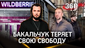 Владиславу Бакальчуку грозит серьезный тюремный срок. Последствия кровавого штурма Wildberries
