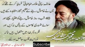 Allama Syed Arif Rabani Taba Tabai ne farmaya | Khamoshi Silence| Jaffery Official