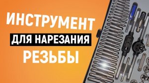 Как нарезать резьбу? | Набор метчиков и плашек WDK-DT3060 | Резьбонарезной инструмент