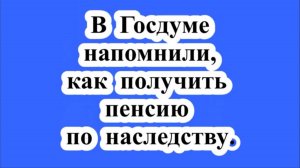 Как получить пенсию по наследству?