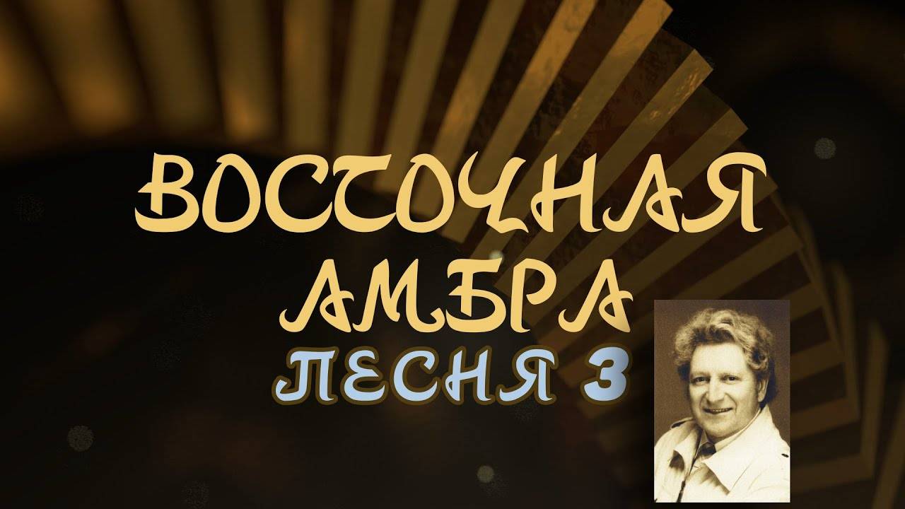 Александр Адэ "Восточная амбра" Песня 3 (Воспоминания Ивана)