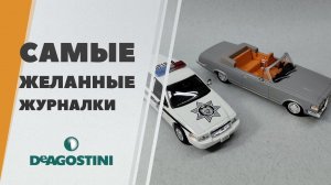 Самые желанные журнальные модели Deagostini - пополнение коллекции