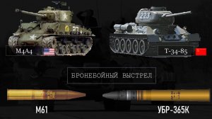 Т-34-85 против американского "Шермана"