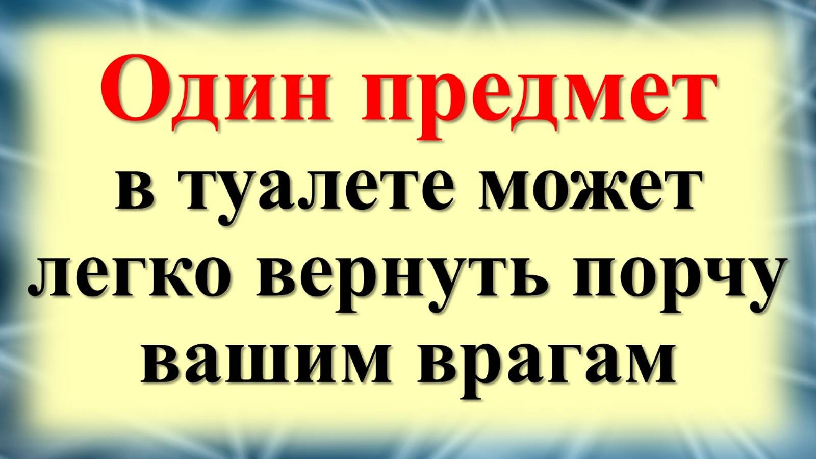 Древний ритуал от магов и ведьм. Как защититься от порчи, сглаза, негатива и колдовства