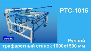 Трафаретный станок. РТС-1015. Ручной станок для шелкографии.