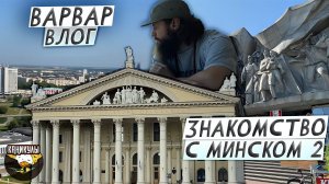 ВАРВАР ВЛОГ- КАНИКУЛЫ  /  ЗНАКОМСТВО С МИНСКОМ 2