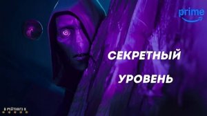 Секретный уровень | Русский тизер Трейлер | Сериал 2024 | 1-й сезон