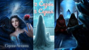 Seven Hearts Stories / Cepдцe Aтлaнтa / 2 Сезон / 5 Серия / Твой выбор - твои последствия / 💎