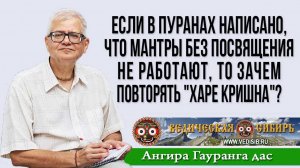 Если в Пуранах написано, что мантры без посвящения не работают, то зачем повторять "Харе Кришна"?