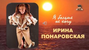 Ирина Понаровская. Я больше не хочу.