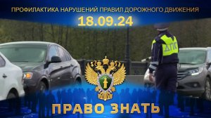 Профилактика нарушений правил дорожного движения. Право знать