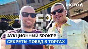 Как побеждать в торгах? Опыт аукционного брокера.