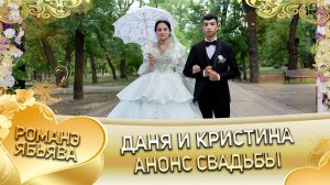 Даня и Кристина! Ташаноря одэн кай и Буже! Анонс свадьбы