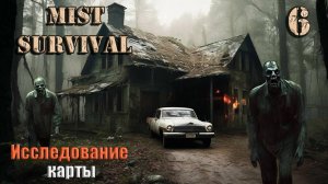 Mist Survival 2024 #6. Новое прохождение.Исследование карты.