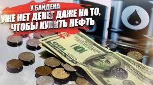 Стратегически запасы нефти в США опустели! Страна-банкрот не может их пополнить!