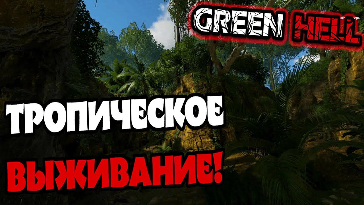 ОТПРАВИЛИСЬ В АМАЗОНИЮ!►Green Hell. Первый взгляд! смотреть онлайн