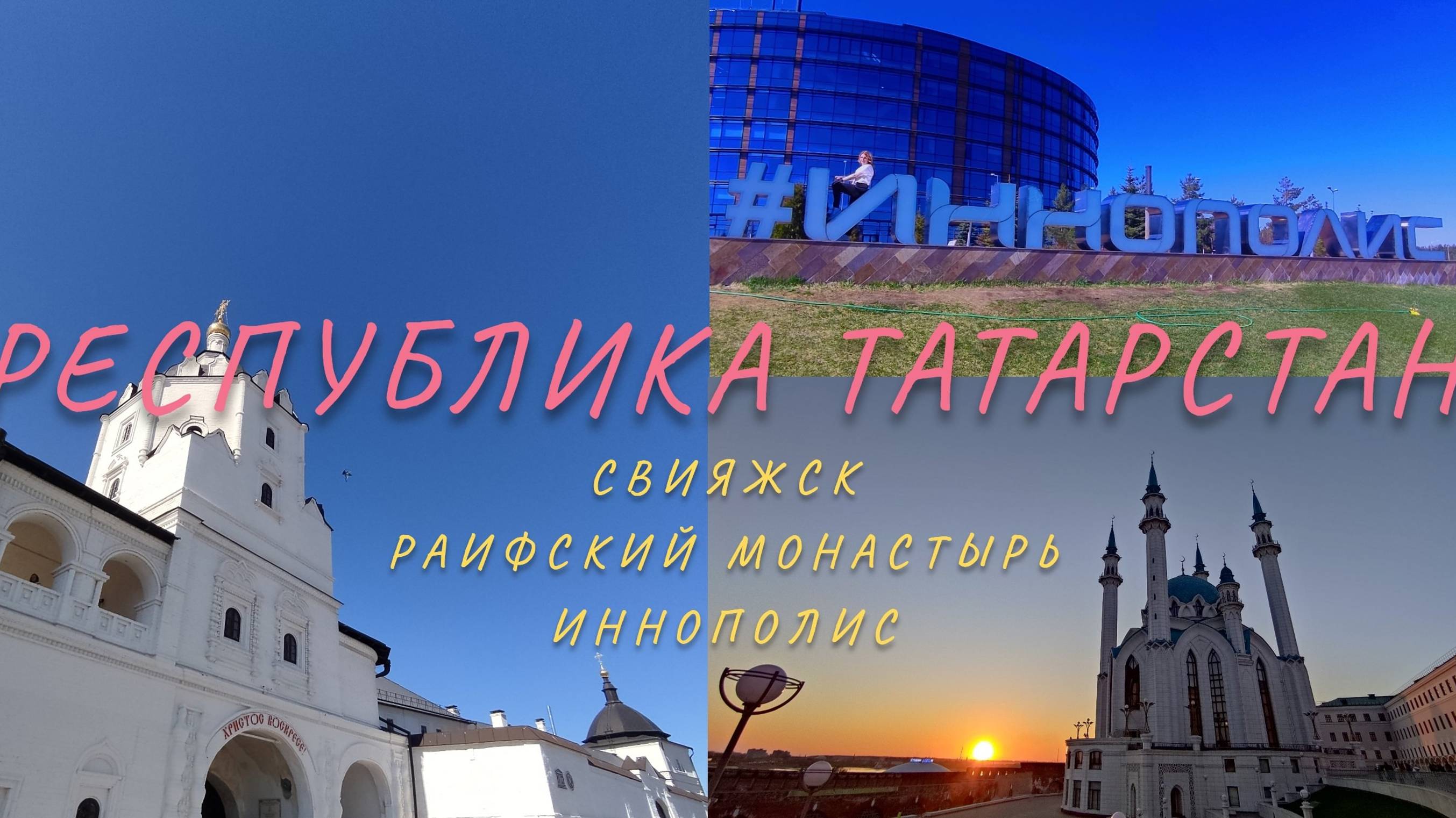 Татарстан.Казань.Раифский монастырь.Свияжск
