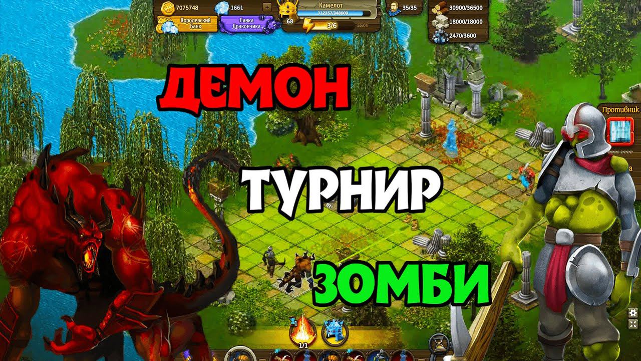 НЕИСТОВЫЙ ДУЭТ!► Комбинация: Демон и Зомби. Турнир. Рыцари: битва героев. смотреть онлайн