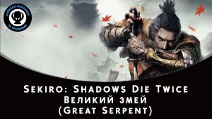 Sekiro: Shadows Die Twice — Битва с боссом Великий змей