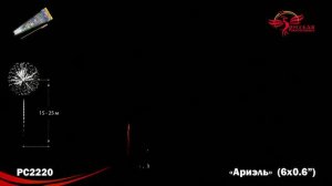 Ракета "Ариэль" 0.6"х6, арт. PC2220 
Салютыч