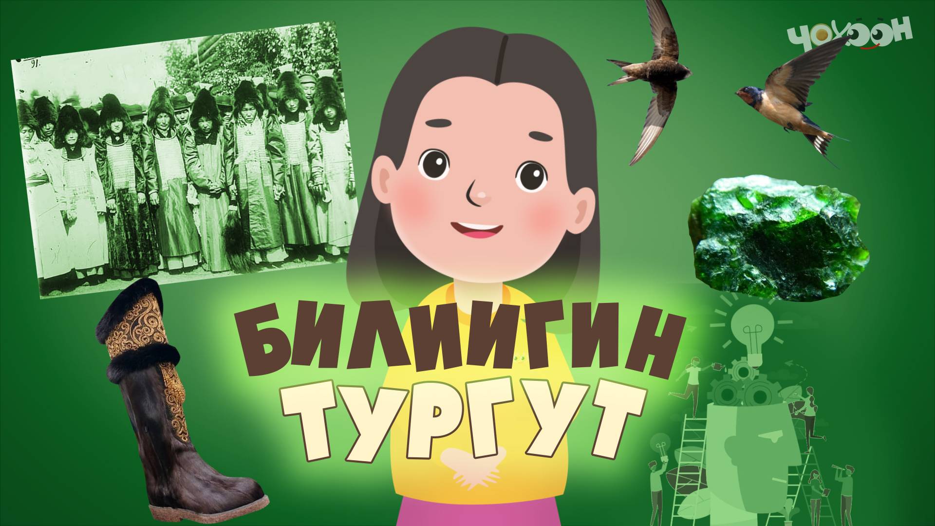 Билиигин тургут 45