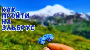 Как пройти на Эльбрус