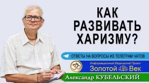 Как развить харизму?