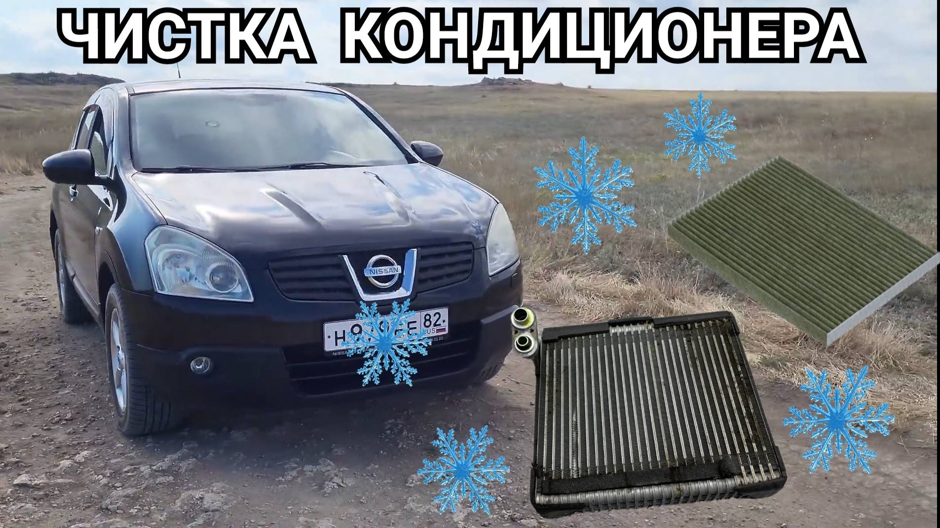 Мучительная чистка испарителя кондиционера и замена салонного фильтра Nissan Qashqai J10.