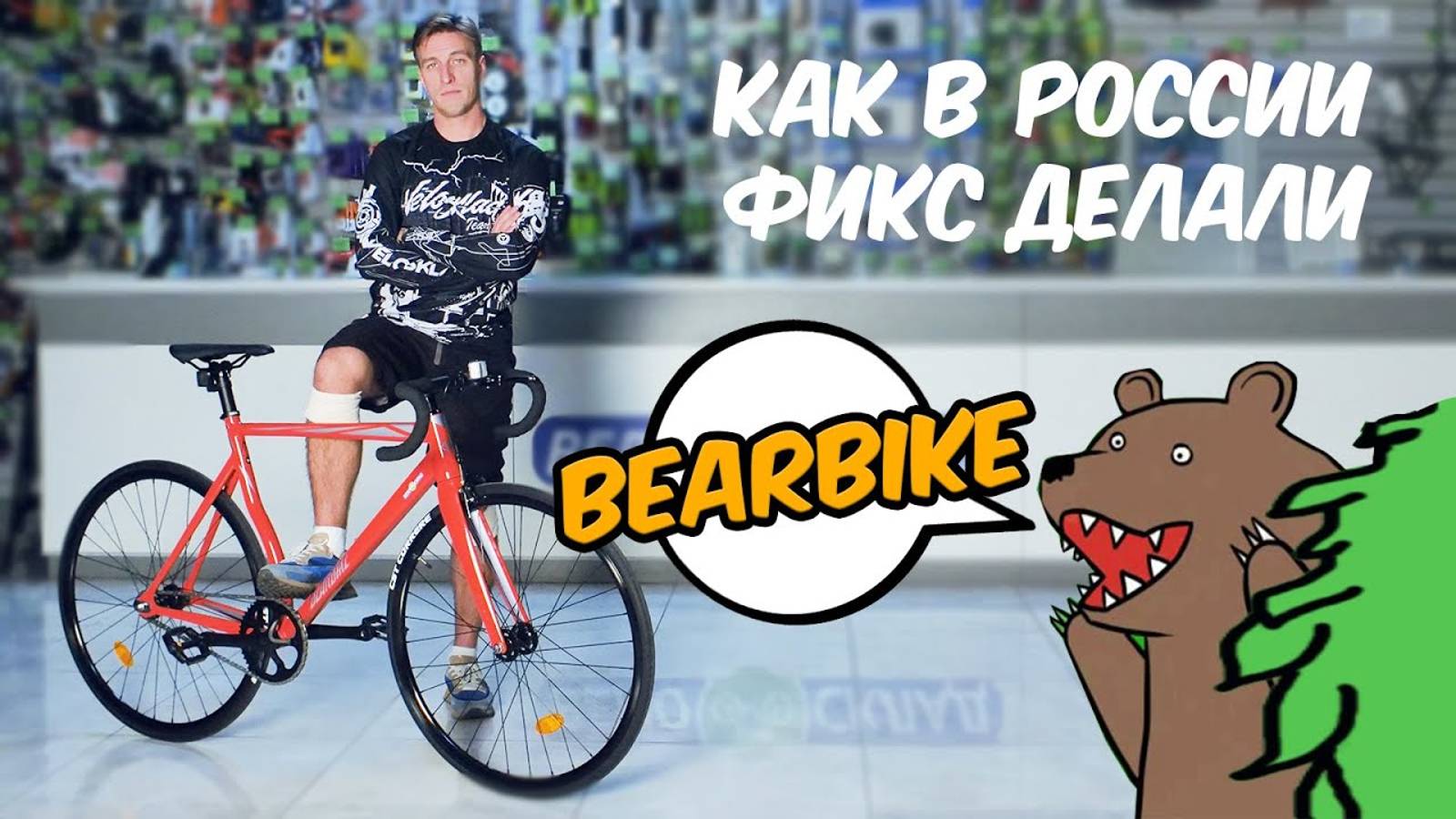 BearBike - из Китая с любовью! История бренда