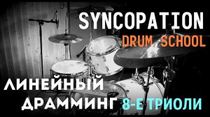 Syncopation Drum School Линейный Драмминг 8-е триоли