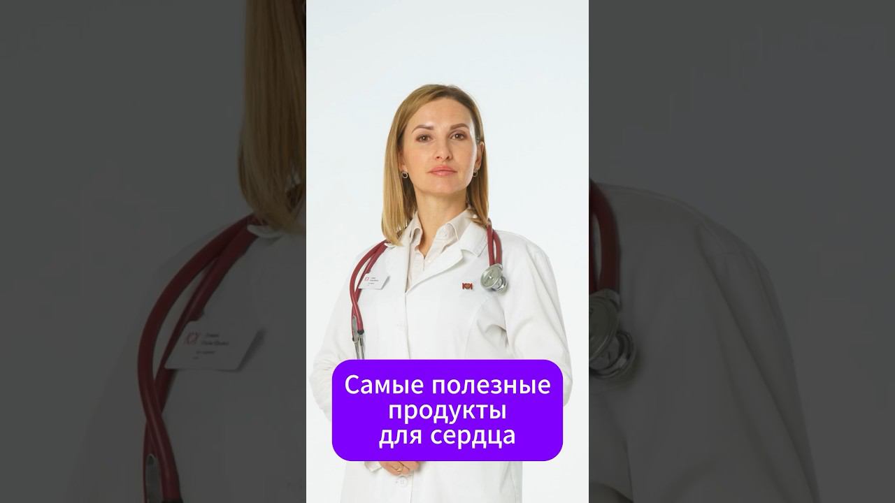 Самые полезные продукты для сердца.#Доктор Громыко, #ПП, #сердце смотреть онлайн