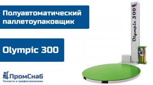 Паллетоупаковщик Olympic 300 – упаковка в стрейч пленку c кареткой F5