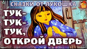 Тук, тук, тук открой дверь • Интересная Японская сказка | Сказки народов мира с картинками