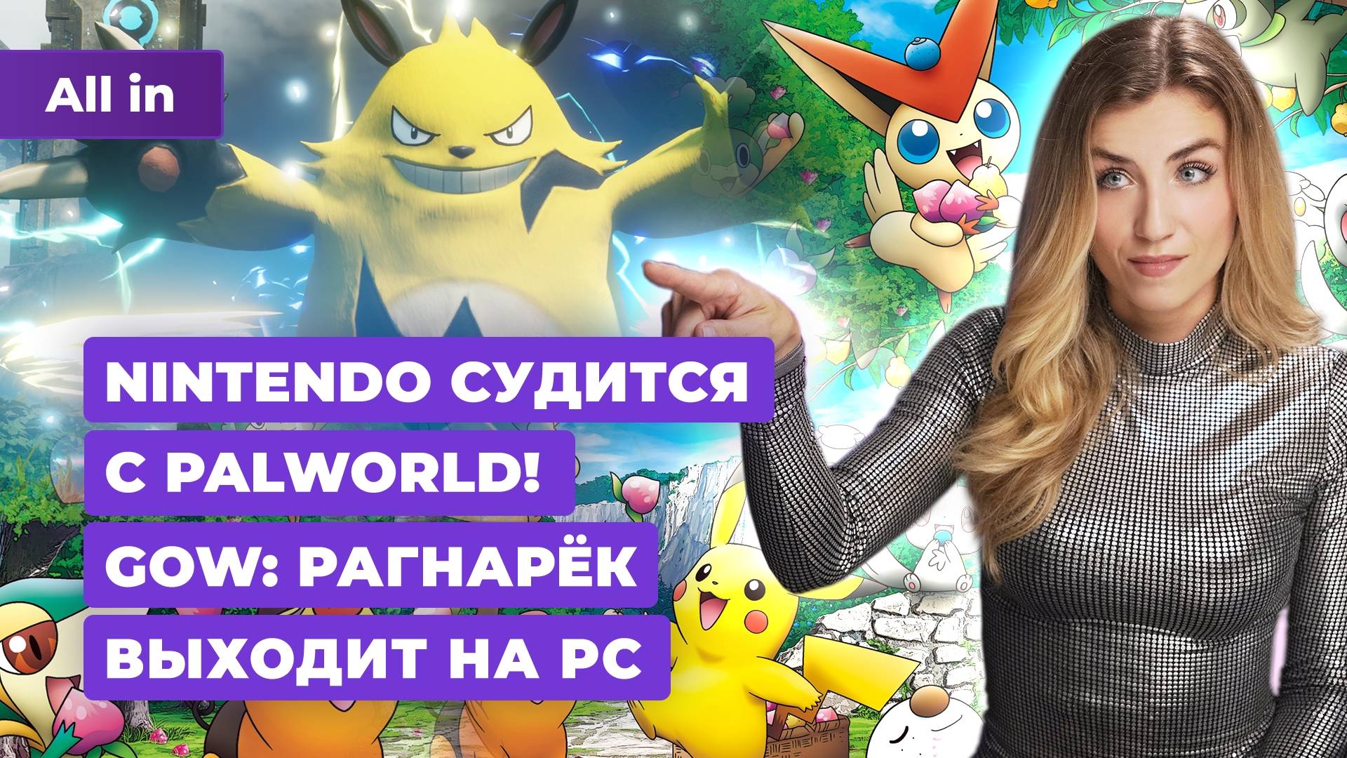 Nintendo подала в суд на Palworld, Final Fantasy, God of War: Ragnarok! Новости игр ALL IN 19.09