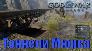 ТОННЕЛИ МЮРКА Ключевые предметы. Свартальвхейм ► God of war ragnarok ► ПЛАТИНА.