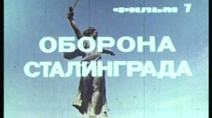 Фильм 7. Оборона Сталинграда. Режиссер Пумпянская С. 1979 г.