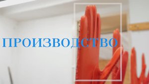 Изготовление перчаток - Рабочий процесс / Видео для бизнеса
