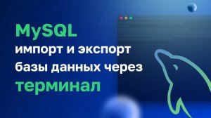 Импорт и экспорт базы данных MySQL через терминал