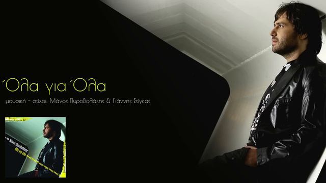 Όλα για Όλα - Μάνος Πυροβολάκης смотреть онлайн